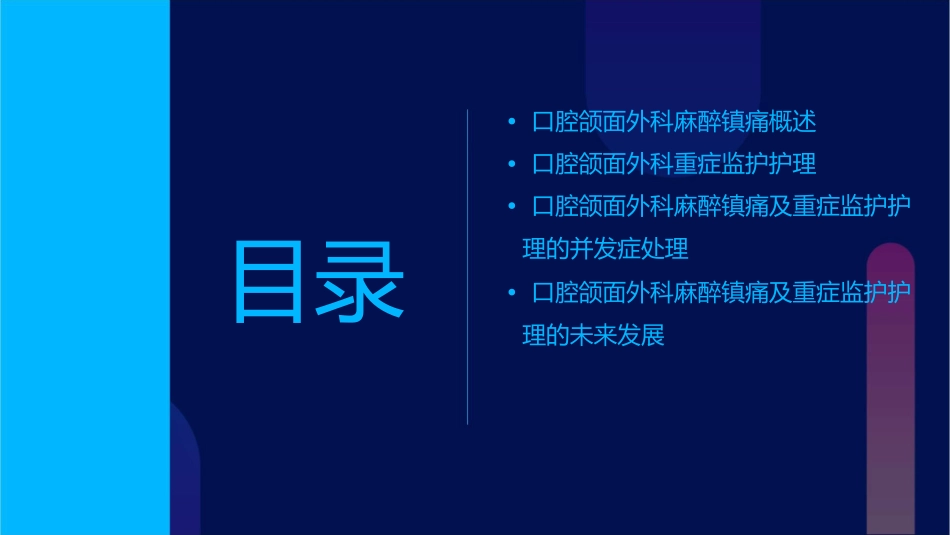 口腔颌面外科麻醉镇痛及重症监护护理课件_第2页