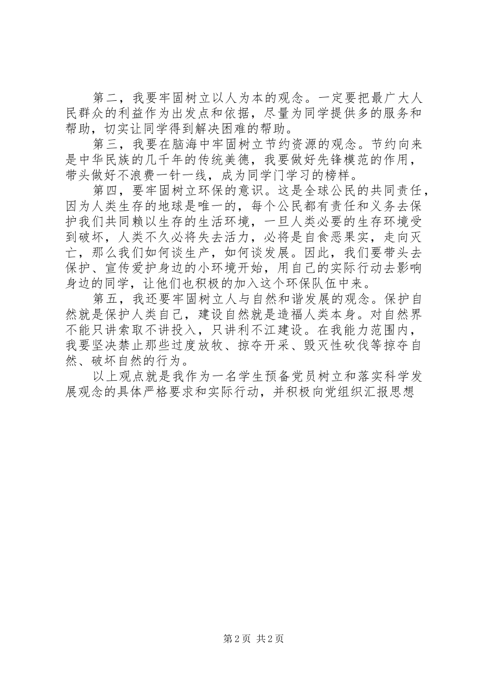 学习《树立和落实科学发展观》体会 _第2页