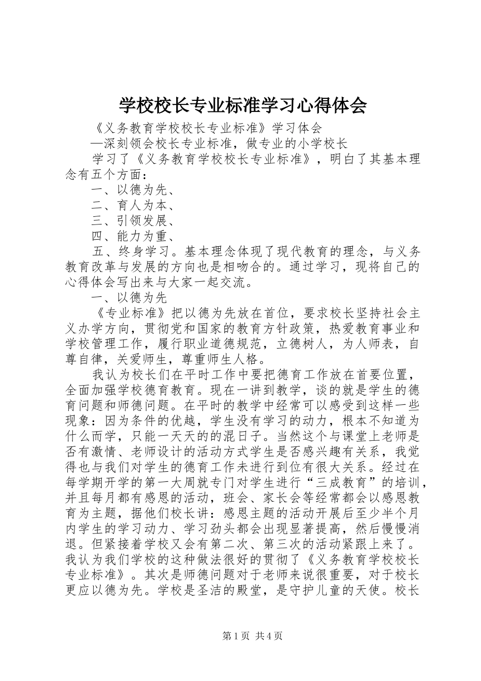 学校校长专业标准学习心得体会 _第1页