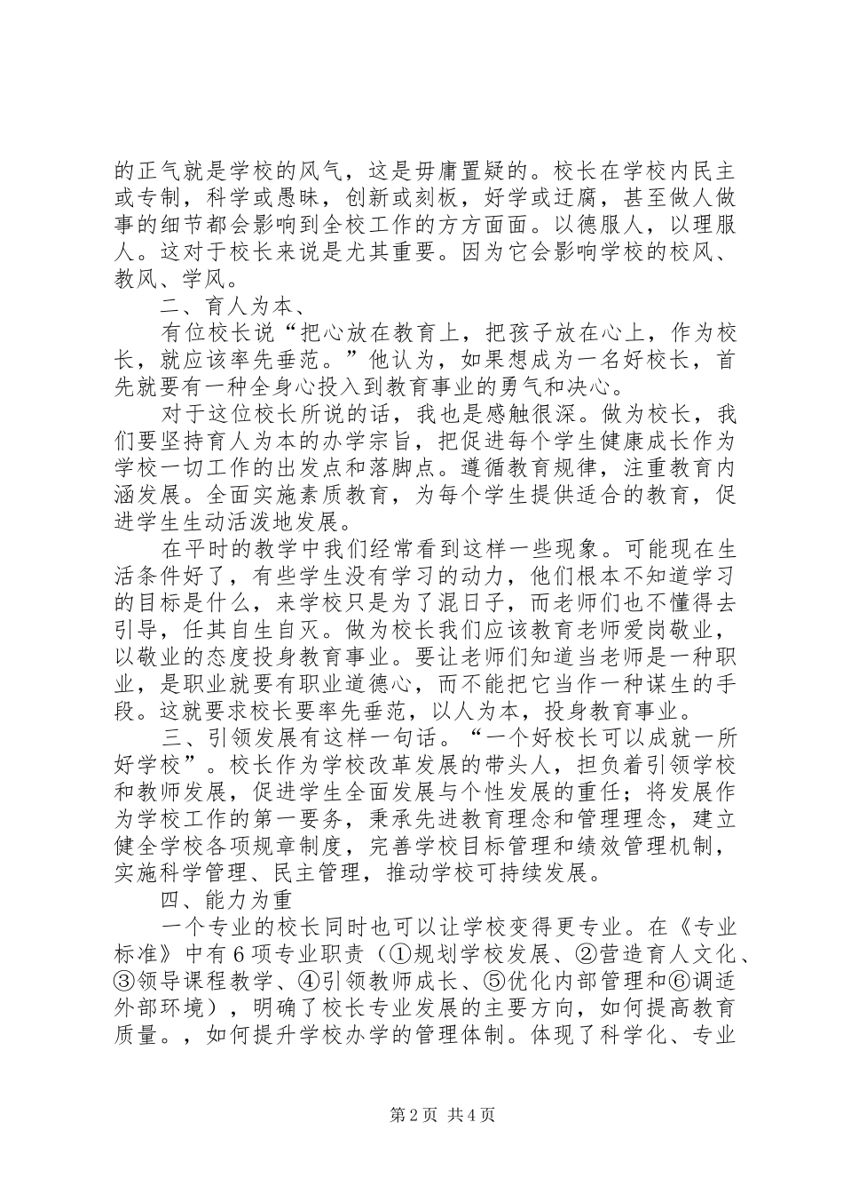 学校校长专业标准学习心得体会 _第2页