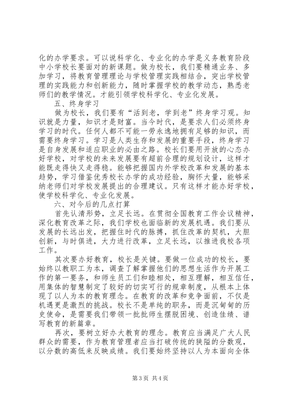 学校校长专业标准学习心得体会 _第3页