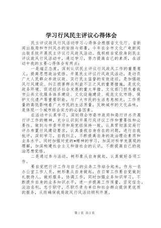 学习行风民主评议心得体会 