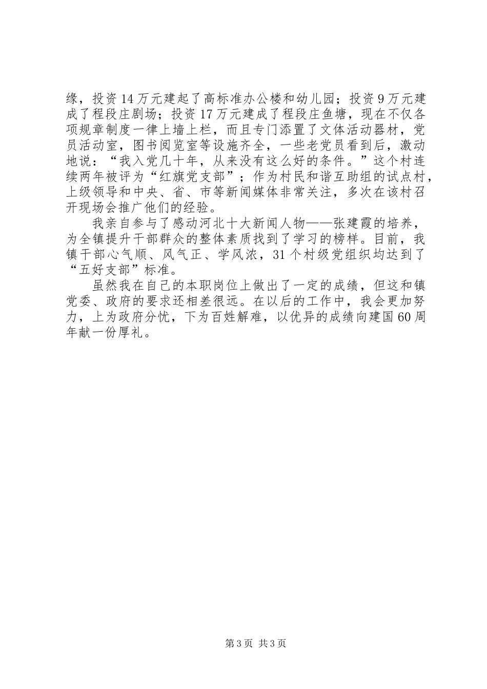 乡镇党委副书记事迹材料_第3页