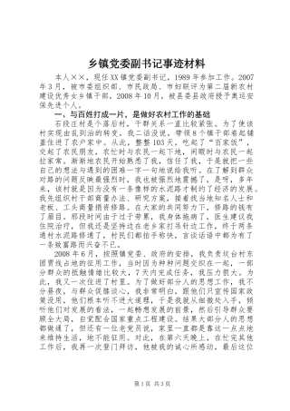 乡镇党委副书记事迹材料