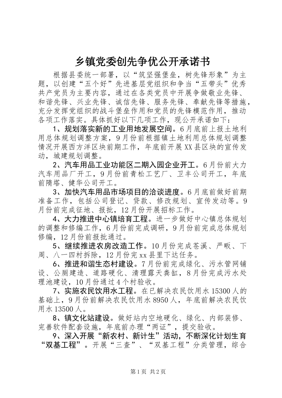 乡镇党委创先争优公开承诺书_第1页
