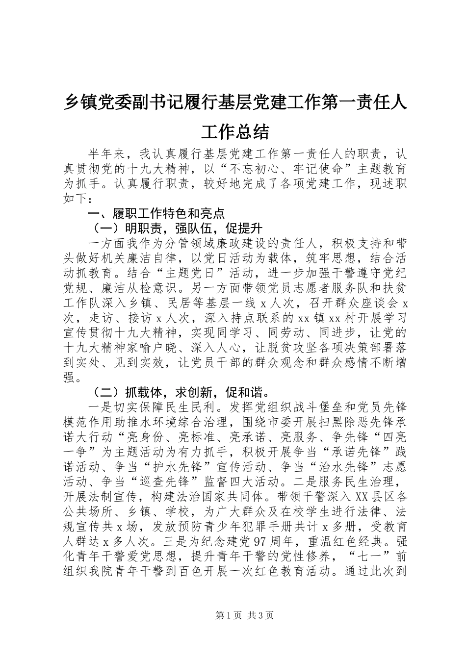 乡镇党委副书记履行基层党建工作第一责任人工作总结 (2)_第1页