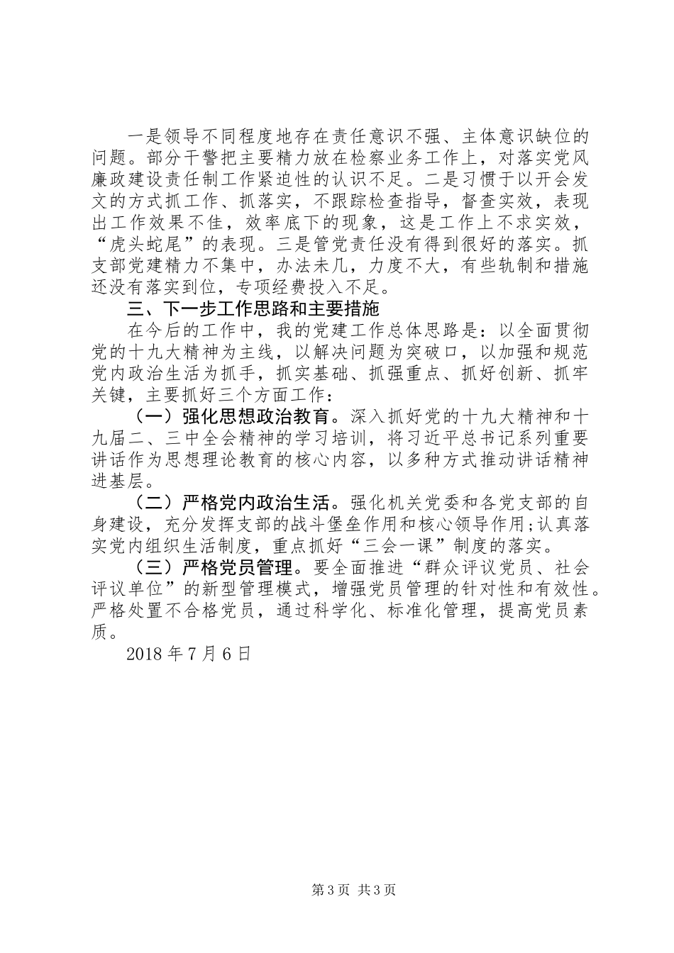 乡镇党委副书记履行基层党建工作第一责任人工作总结 (2)_第3页