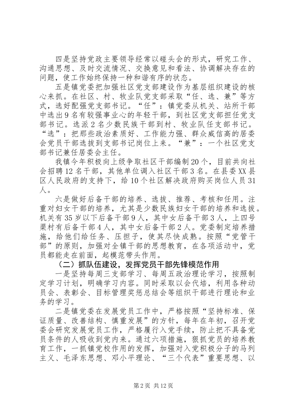 乡镇党委创建五个好工作汇报_第2页