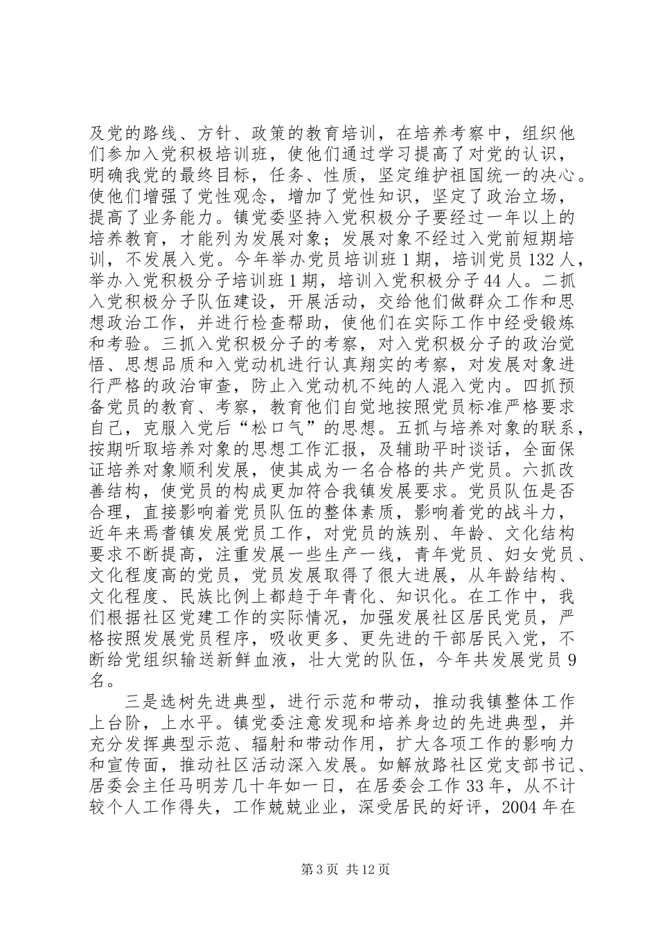 乡镇党委创建五个好工作汇报_第3页