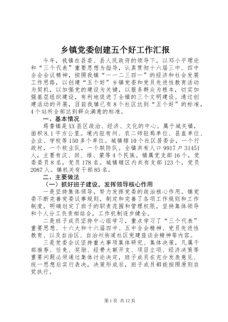 乡镇党委创建五个好工作汇报