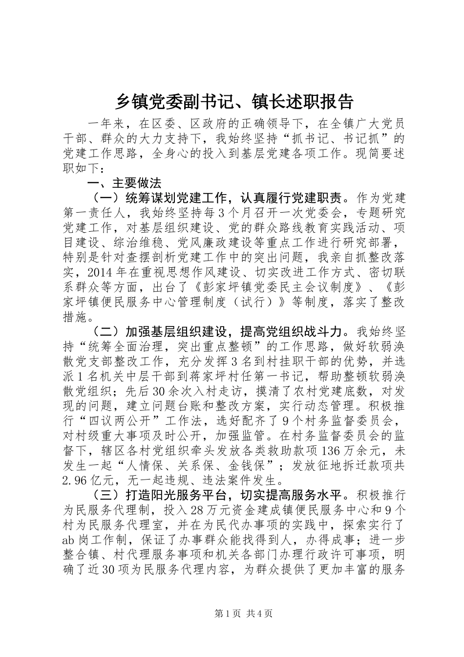 乡镇党委副书记、镇长述职报告_第1页