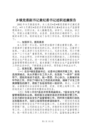 乡镇党委副书记兼纪委书记述职述廉报告