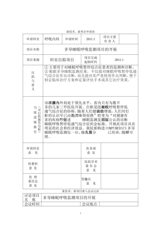 多导睡眠呼吸监测项目申请表
