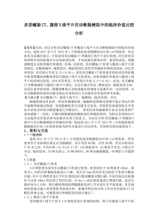 多层螺旋CT、腹部X线平片在诊断肠梗阻中的临床价值比较分析