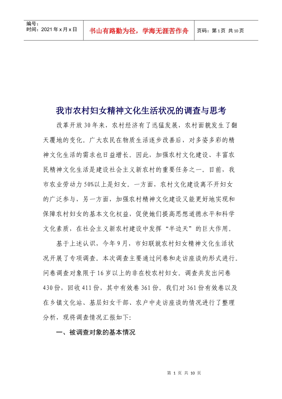 对我市农村妇女精神文化生活状况的调查与思考_第1页