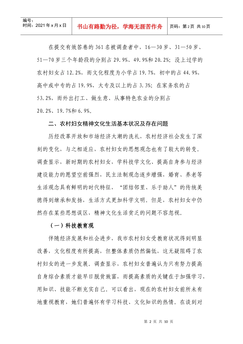 对我市农村妇女精神文化生活状况的调查与思考_第2页
