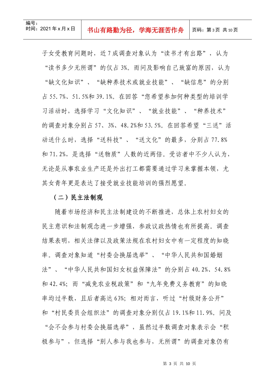 对我市农村妇女精神文化生活状况的调查与思考_第3页