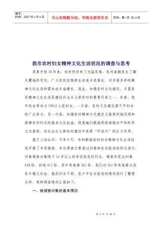 对我市农村妇女精神文化生活状况的调查与思考