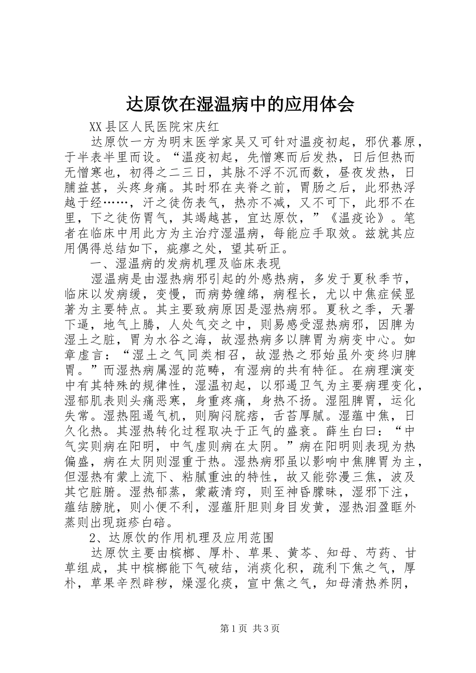 达原饮在湿温病中的应用体会_1 _第1页