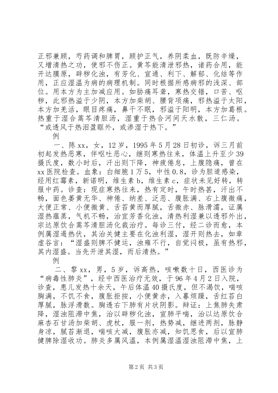 达原饮在湿温病中的应用体会_1 _第2页