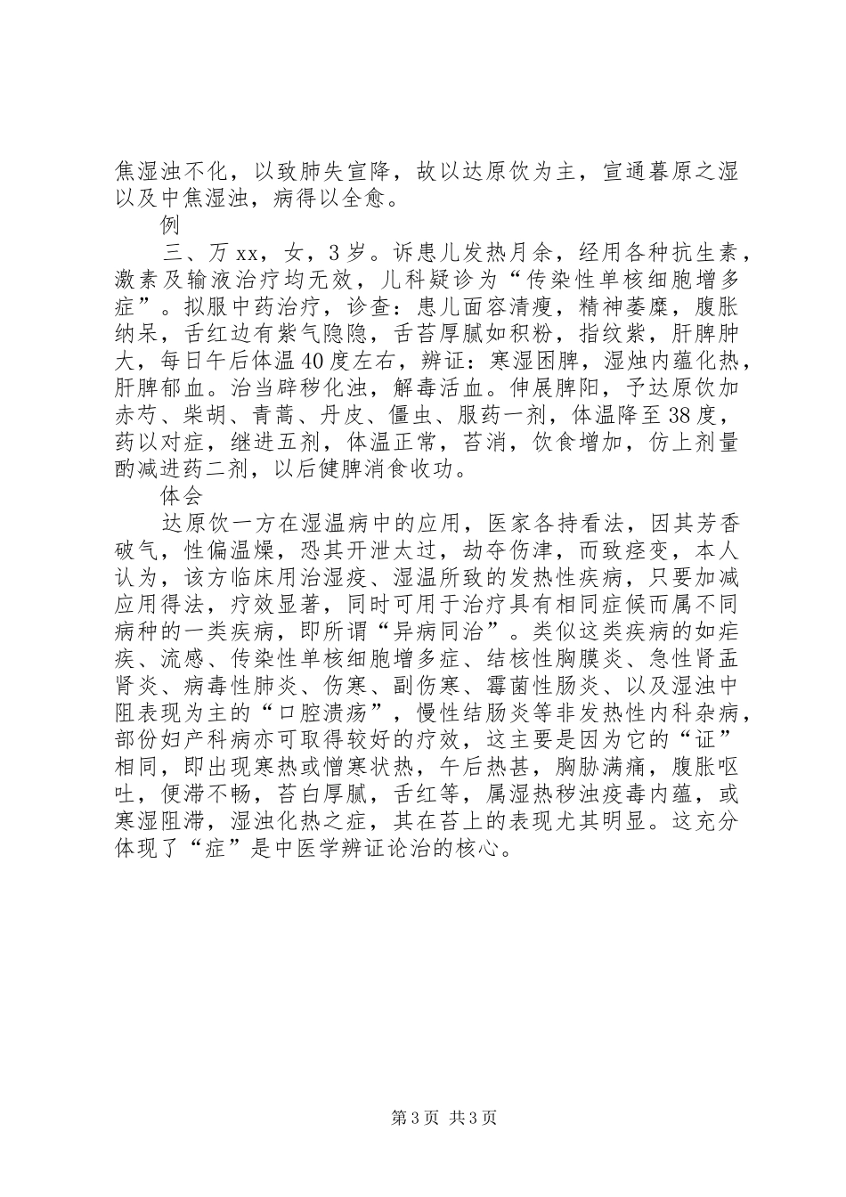 达原饮在湿温病中的应用体会_1 _第3页
