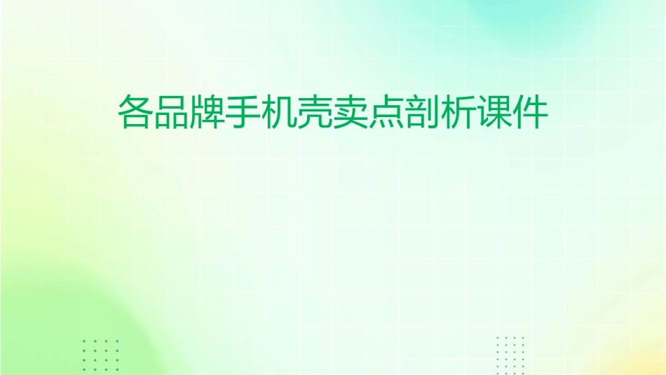 各品牌手机壳卖点剖析课件_第1页