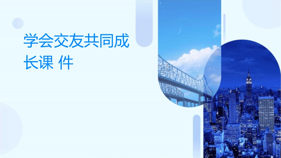 学会交友共同成长课件_第1页
