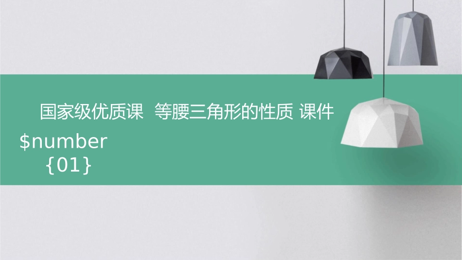 国家级优质课  等腰三角形的性质 课件_第1页