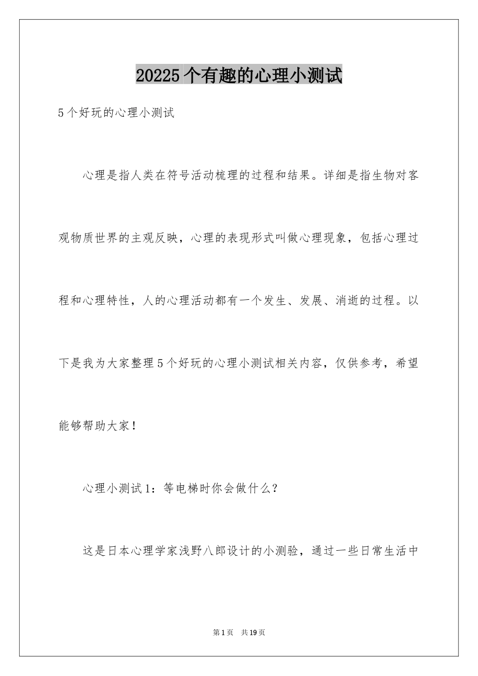 20245个有趣的心理小测试_第1页
