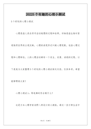 20245个有趣的心理小测试