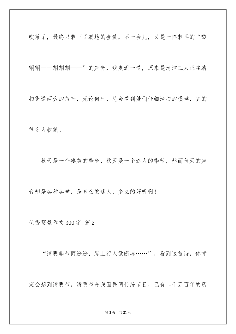 2024优秀写景作文300字_29_第3页