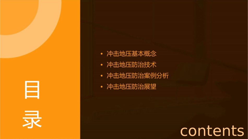 冲击地压防治教学课件_第2页
