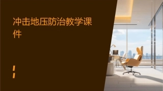 冲击地压防治教学课件