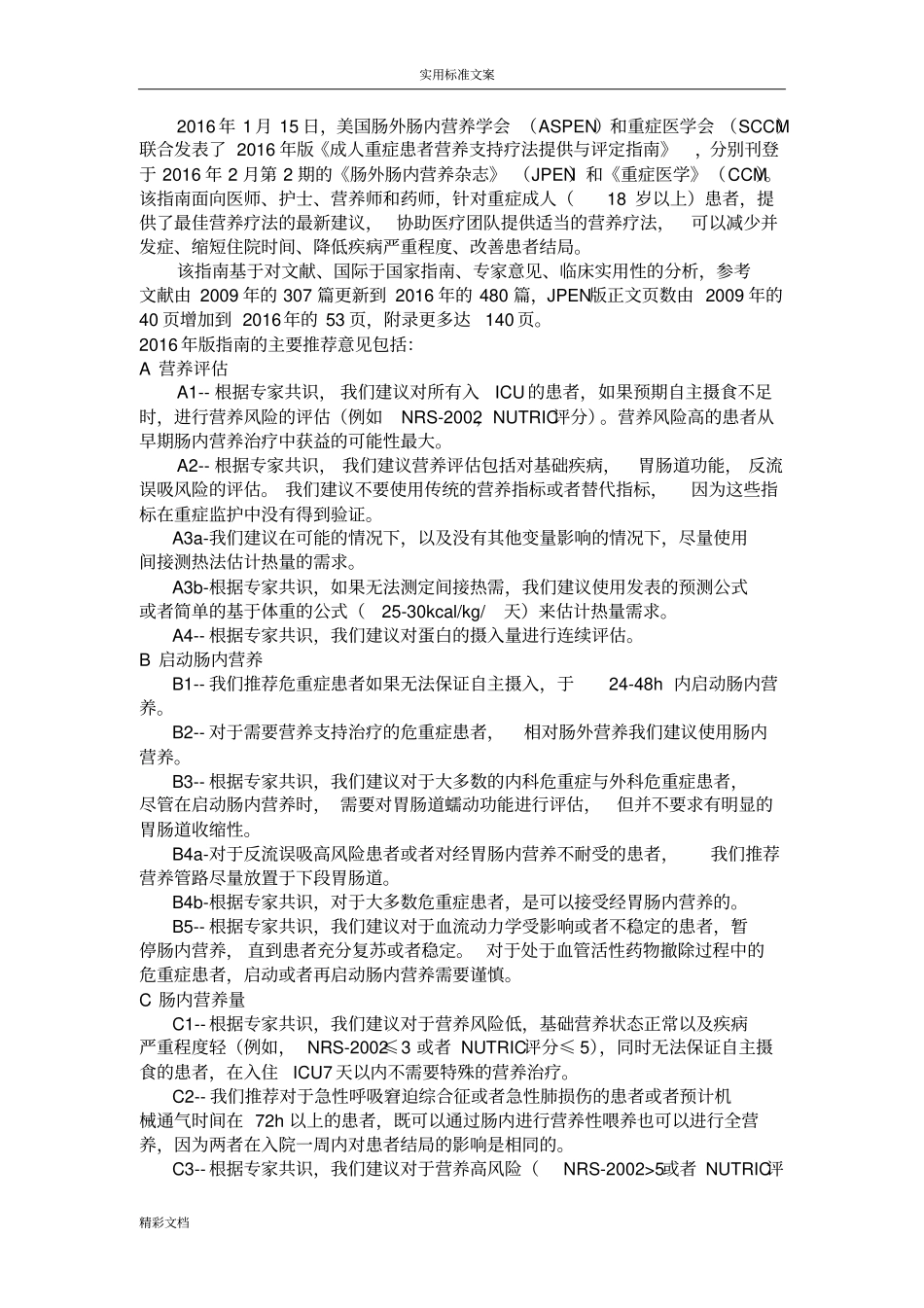 2018成人危重患者营养支持疗法提供和评定指引_第2页