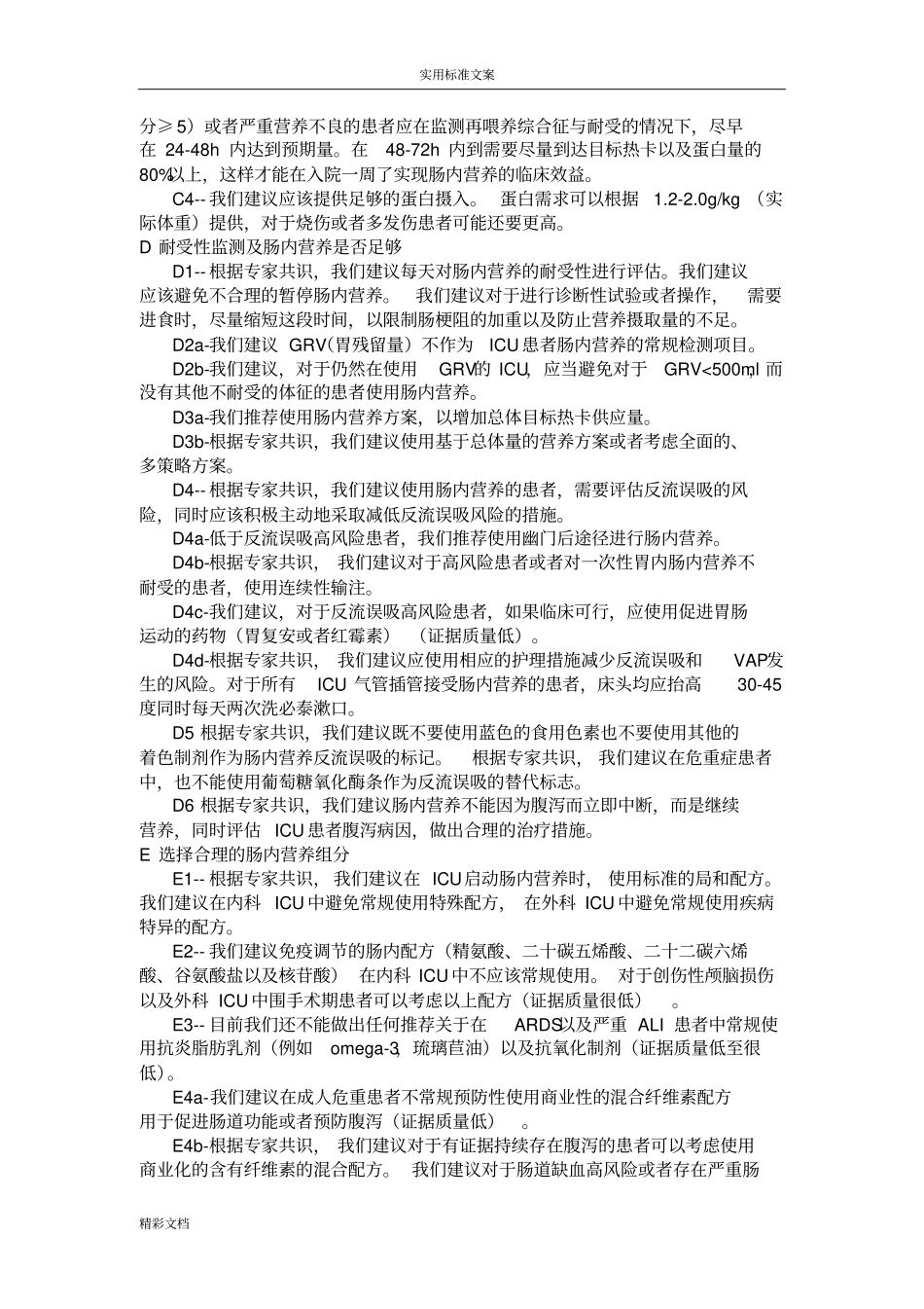 2018成人危重患者营养支持疗法提供和评定指引_第3页