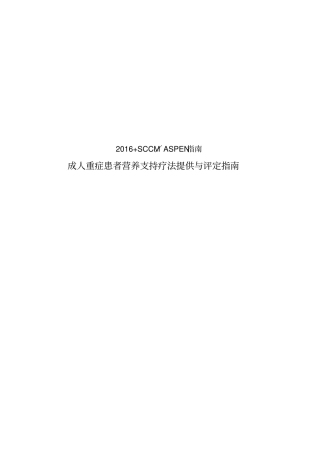 2018成人危重患者营养支持疗法提供和评定指引