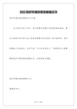 2024保护环境珍惜资源建议书_15