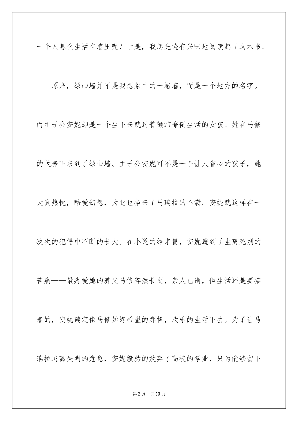 2024《绿山墙的安妮》读后感作文_第2页