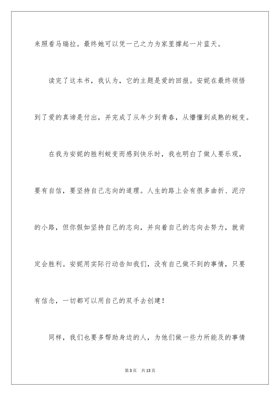 2024《绿山墙的安妮》读后感作文_第3页