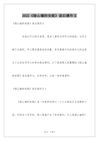 2024《绿山墙的安妮》读后感作文
