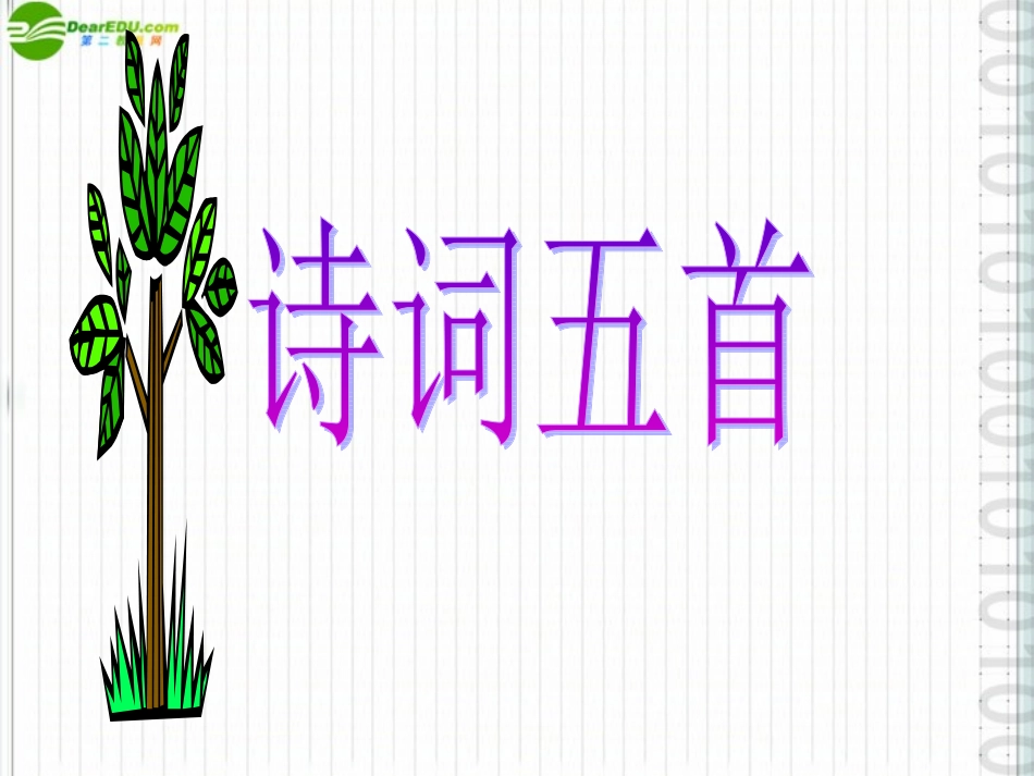 八年级语文上册_第30课《诗词五首》课件_语文版_第1页