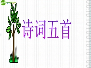 八年级语文上册_第30课《诗词五首》课件_语文版