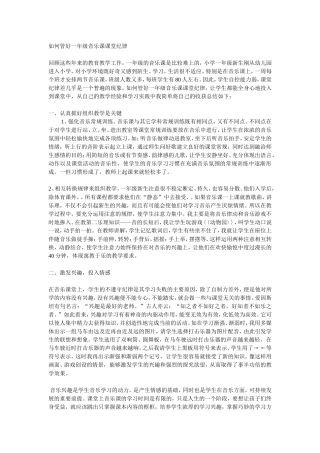 如何管好一年级音乐课课堂纪律