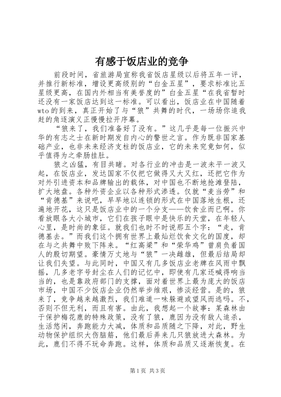 有感于饭店业的竞争 _第1页