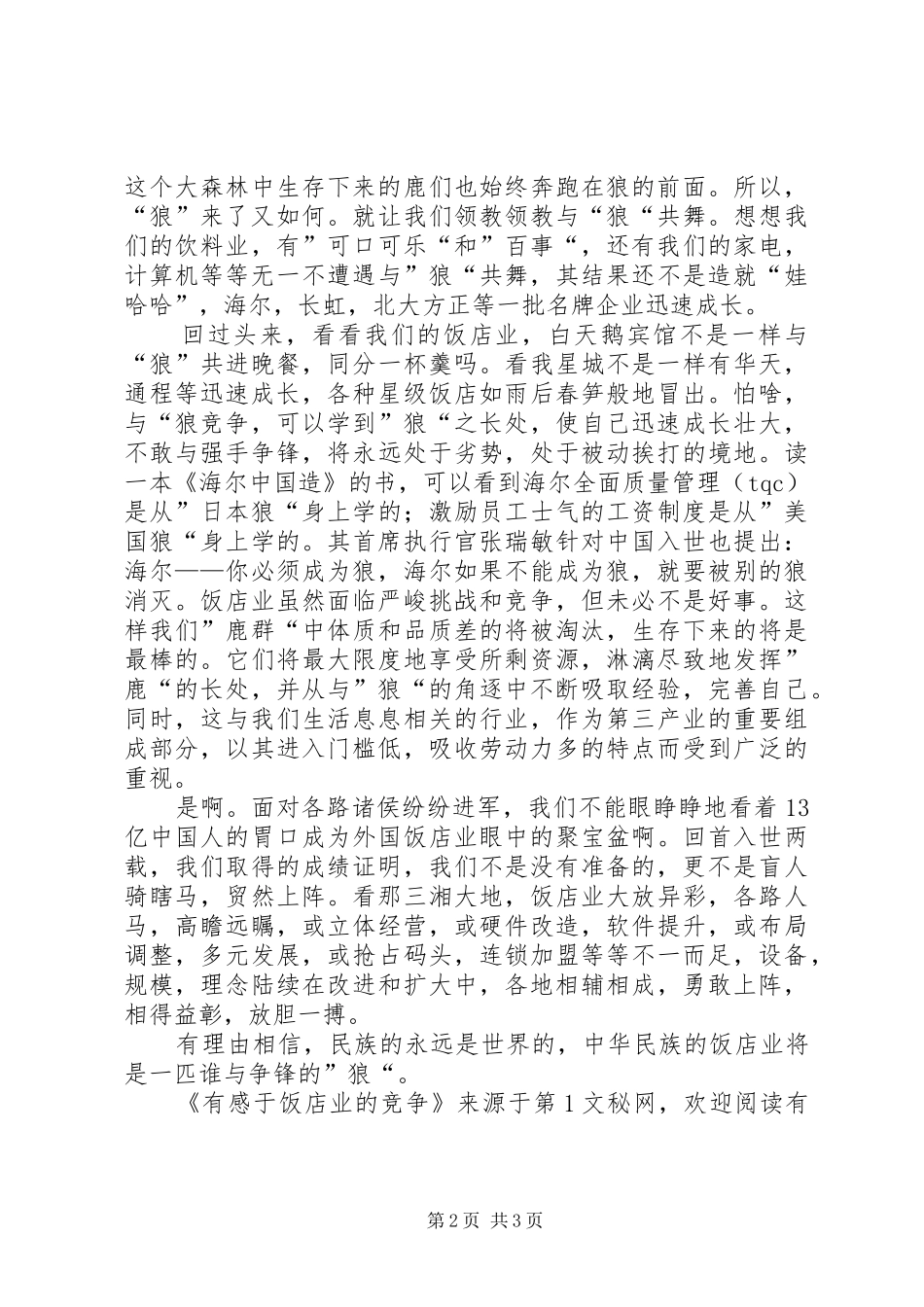 有感于饭店业的竞争 _第2页