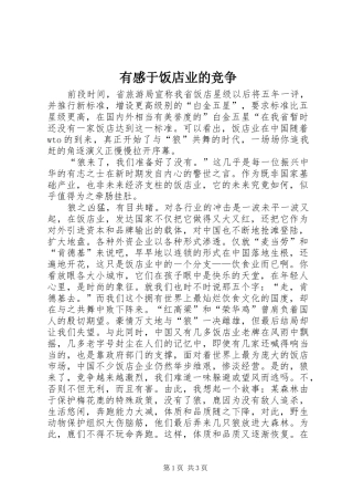 有感于饭店业的竞争 