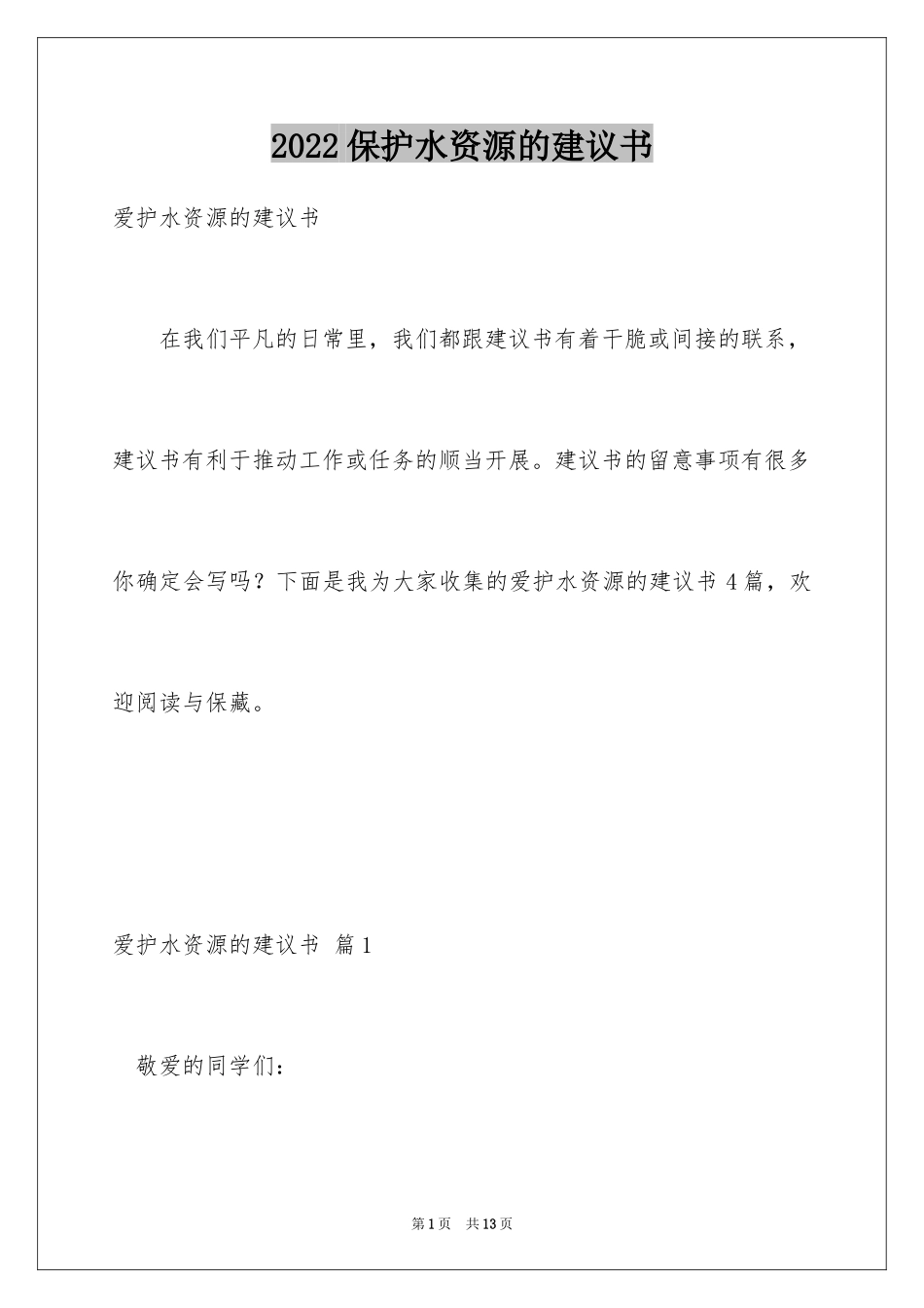 2024保护水资源的建议书_63_第1页