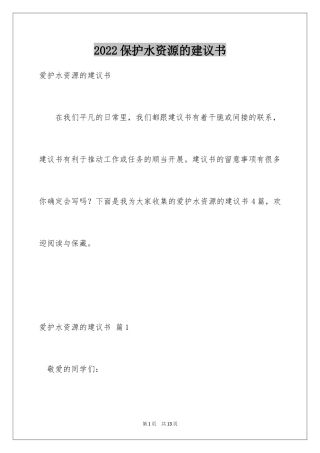 2024保护水资源的建议书_63