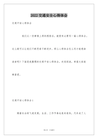 2024交通安全心得体会_14