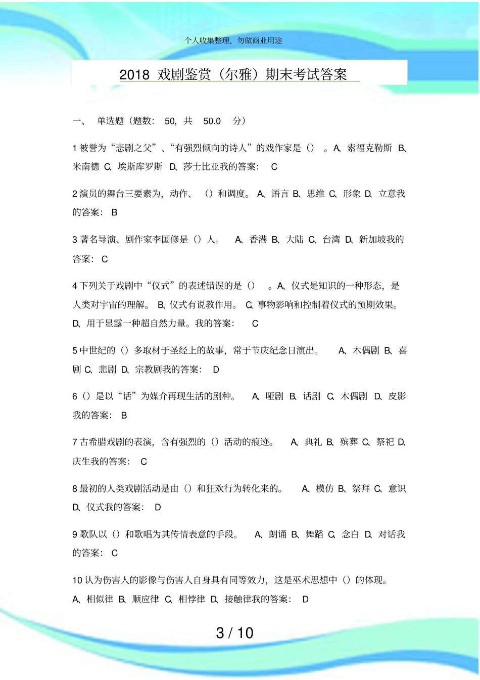 2018戏剧鉴赏尔雅期末测验答案_第3页